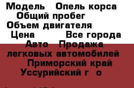  › Модель ­ Опель корса › Общий пробег ­ 113 › Объем двигателя ­ 1 200 › Цена ­ 300 - Все города Авто » Продажа легковых автомобилей   . Приморский край,Уссурийский г. о. 